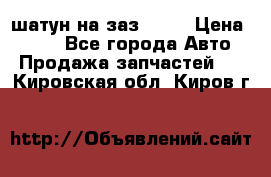 шатун на заз 965  › Цена ­ 500 - Все города Авто » Продажа запчастей   . Кировская обл.,Киров г.